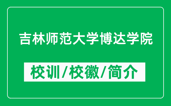 吉林師范大學博達學院的校訓和?；帐鞘裁矗ǜ綄W院簡介）