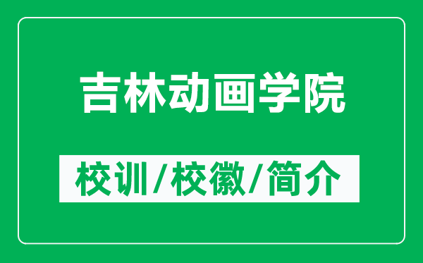 吉林動畫學院的校訓和?；帐鞘裁矗ǜ郊謩赢媽W院簡介）