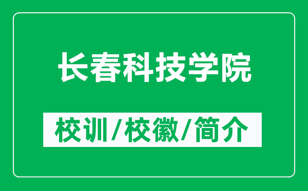 長(zhǎng)春科技學(xué)院的校訓(xùn)和?；帐鞘裁矗ǜ介L(zhǎng)春科技學(xué)院簡(jiǎn)介）
