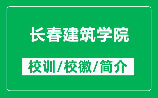 長(zhǎng)春建筑學(xué)院的校訓(xùn)和校徽是什么(附長(zhǎng)春建筑學(xué)院簡(jiǎn)介)
