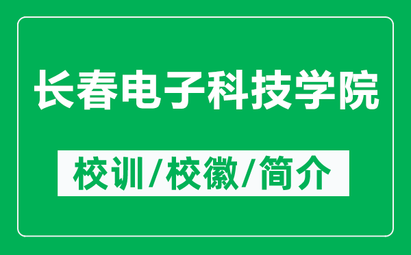 長春電子科技學院的校訓和?；帐鞘裁矗ǜ介L春電子科技學院簡介）