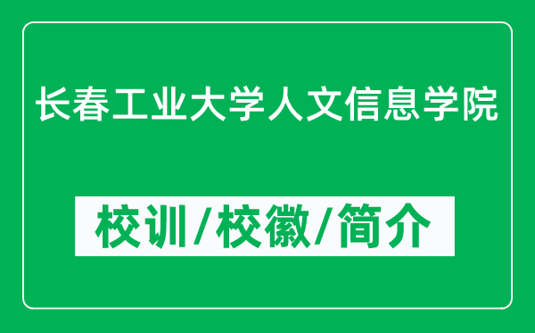 長春工業(yè)大學(xué)人文信息學(xué)院的校訓(xùn)和?；帐鞘裁矗ǜ綄W(xué)院簡介）