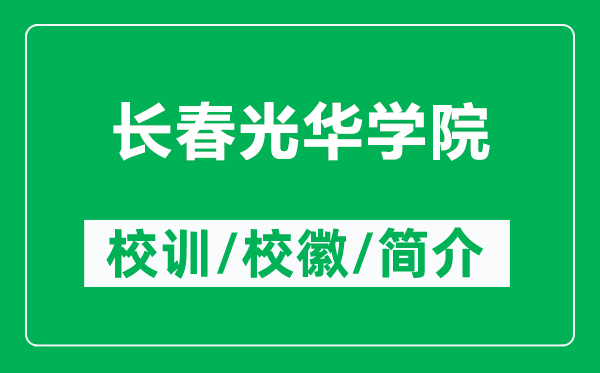 長(zhǎng)春光華學(xué)院的校訓(xùn)和?；帐鞘裁矗ǜ介L(zhǎng)春光華學(xué)院簡(jiǎn)介）