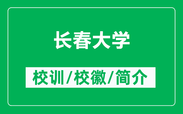 長春大學(xué)的校訓(xùn)和?；帐鞘裁矗ǜ介L春大學(xué)簡介）