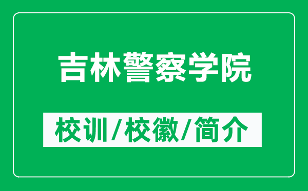 吉林警察學(xué)院的校訓(xùn)和?；帐鞘裁矗ǜ郊志鞂W(xué)院簡介）
