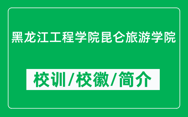 黑龍江工程學(xué)院昆侖旅游學(xué)院的校訓(xùn)和?；帐鞘裁矗ǜ綄W(xué)院簡介）