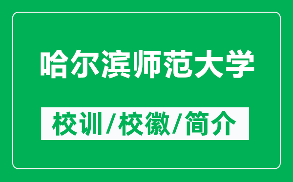 哈爾濱師范大學的校訓和?；帐鞘裁矗ǜ焦枮I師范大學簡介）