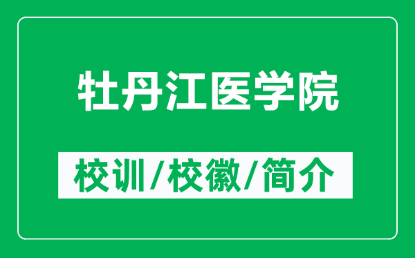 牡丹江醫(yī)學(xué)院的校訓(xùn)和?；帐鞘裁矗ǜ侥档そt(yī)學(xué)院簡(jiǎn)介）