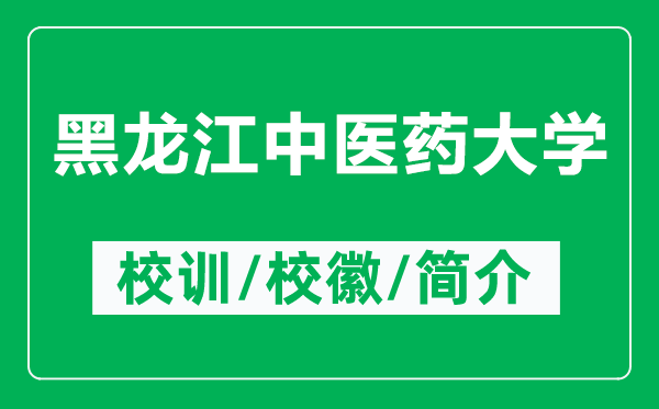 黑龍江中醫(yī)藥大學(xué)的校訓(xùn)和?；帐鞘裁矗ǜ胶邶埥嗅t(yī)藥大學(xué)簡(jiǎn)介）