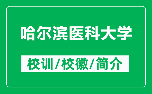 哈爾濱醫(yī)科大學(xué)的校訓(xùn)和?；帐鞘裁矗ǜ焦枮I醫(yī)科大學(xué)簡介）