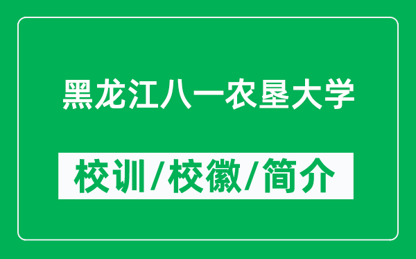 黑龍江八一農(nóng)墾大學(xué)的校訓(xùn)和?;帐鞘裁矗ǜ胶邶埥艘晦r(nóng)墾大學(xué)簡(jiǎn)介)