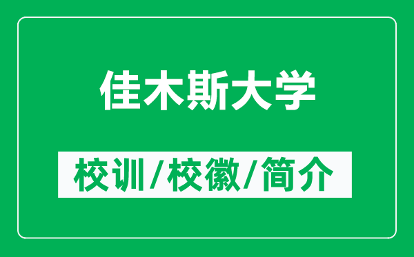 佳木斯大學(xué)的校訓(xùn)和校徽是什么(附佳木斯大學(xué)簡介)