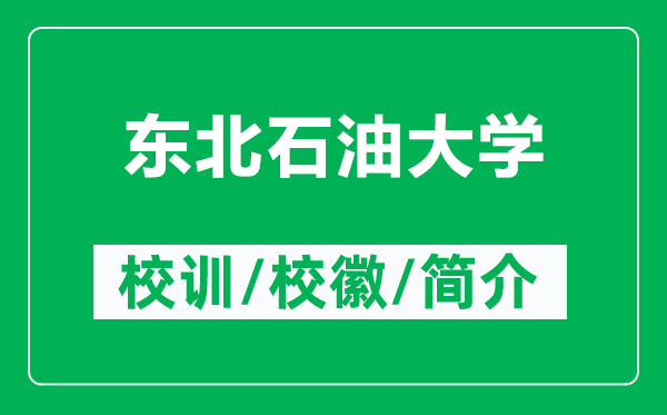 東北石油大學(xué)的校訓(xùn)和校徽是什么（附東北石油大學(xué)簡介）