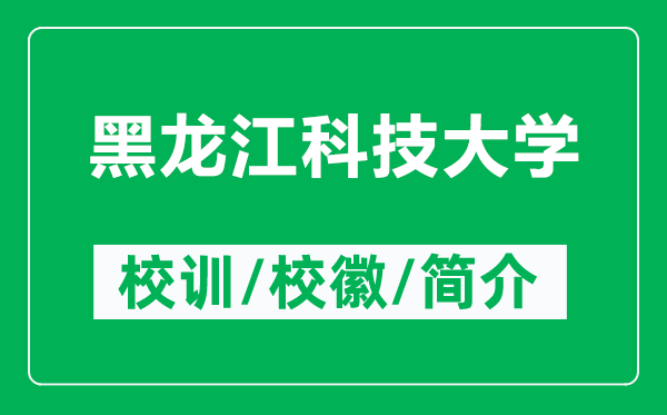 黑龍江科技大學的校訓和?；帐鞘裁矗ǜ胶邶埥萍即髮W簡介）