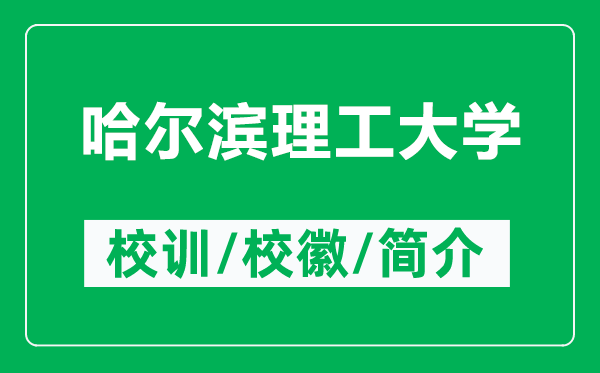 哈爾濱理工大學(xué)的校訓(xùn)和?；帐鞘裁矗ǜ焦枮I理工大學(xué)簡介）