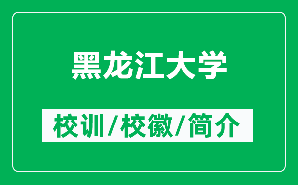 黑龍江大學(xué)的校訓(xùn)和?；帐鞘裁矗ǜ胶邶埥髮W(xué)簡介）