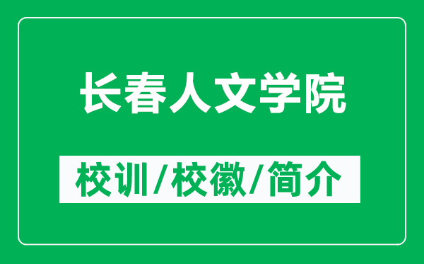長春人文學(xué)院的校訓(xùn)和校徽是什么（附長春人文學(xué)院簡介）