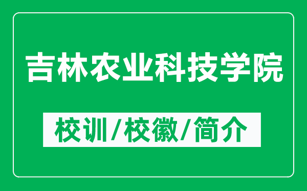 吉林農(nóng)業(yè)科技學(xué)院的校訓(xùn)和?；帐鞘裁矗ǜ郊洲r(nóng)業(yè)科技學(xué)院簡(jiǎn)介）