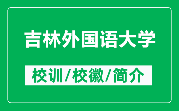 吉林外國語大學(xué)的校訓(xùn)和?；帐鞘裁矗ǜ郊滞鈬Z大學(xué)簡介）
