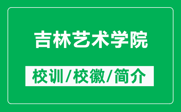 吉林藝術(shù)學(xué)院的校訓(xùn)和?;帐鞘裁矗ǜ郊炙囆g(shù)學(xué)院簡介)