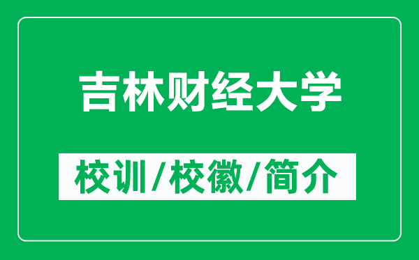 吉林財(cái)經(jīng)大學(xué)的校訓(xùn)和?；帐鞘裁矗ǜ郊重?cái)經(jīng)大學(xué)簡(jiǎn)介）