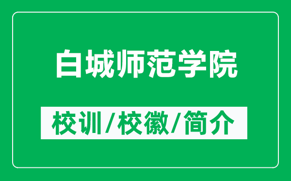 白城師范學(xué)院的校訓(xùn)和校徽是什么（附白城師范學(xué)院簡介）