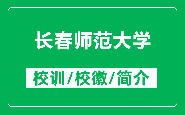 長春師范大學(xué)的校訓(xùn)和?；帐鞘裁矗ǜ介L春師范大學(xué)簡介）