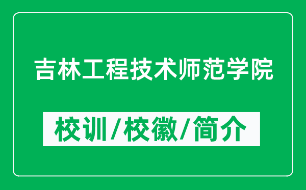 吉林工程技術(shù)師范學(xué)院的校訓(xùn)和校徽是什么（附學(xué)院簡介）