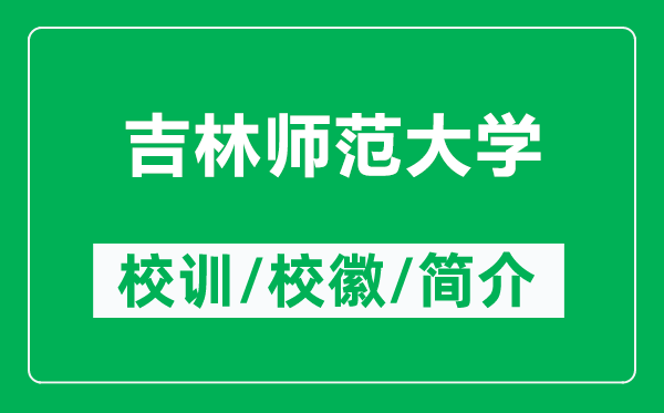 吉林師范大學(xué)的校訓(xùn)和?;帐鞘裁矗ǜ郊謳煼洞髮W(xué)簡(jiǎn)介)