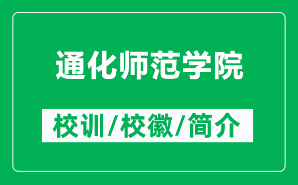 通化師范學(xué)院的校訓(xùn)和校徽是什么(附通化師范學(xué)院簡介)