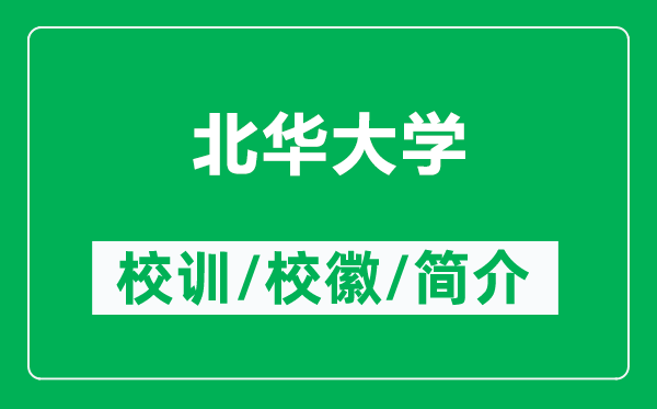 北華大學(xué)的校訓(xùn)和?；帐鞘裁矗ǜ奖比A大學(xué)簡介）