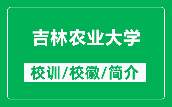 吉林農(nóng)業(yè)大學的校訓和?;帐鞘裁矗ǜ郊洲r(nóng)業(yè)大學簡介)