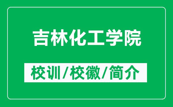 吉林化工學院的校訓和?；帐鞘裁矗ǜ郊只W院簡介）