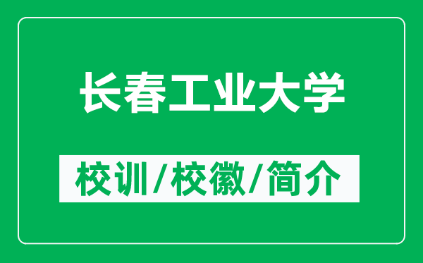 長春工業(yè)大學(xué)的校訓(xùn)和?；帐鞘裁矗ǜ介L春工業(yè)大學(xué)簡介）