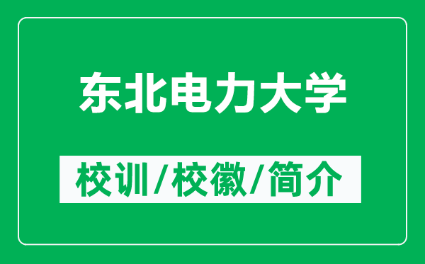 東北電力大學的校訓和校徽是什么（附東北電力大學簡介）
