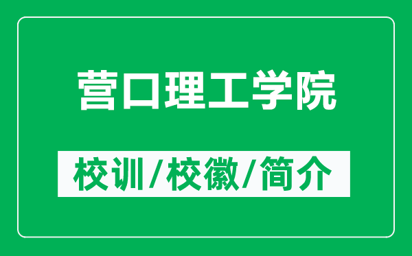 營口理工學(xué)院的校訓(xùn)和校徽是什么(附營口理工學(xué)院簡介)