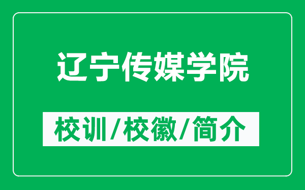 遼寧傳媒學院的校訓和?；帐鞘裁矗ǜ竭|寧傳媒學院簡介）