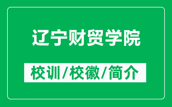 遼寧財貿(mào)學院的校訓和?；帐鞘裁矗ǜ竭|寧財貿(mào)學院簡介）