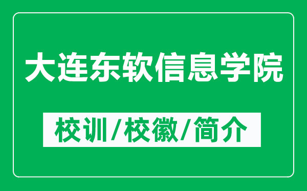 大連東軟信息學(xué)院的校訓(xùn)和校徽是什么（附大連東軟信息學(xué)院簡介）