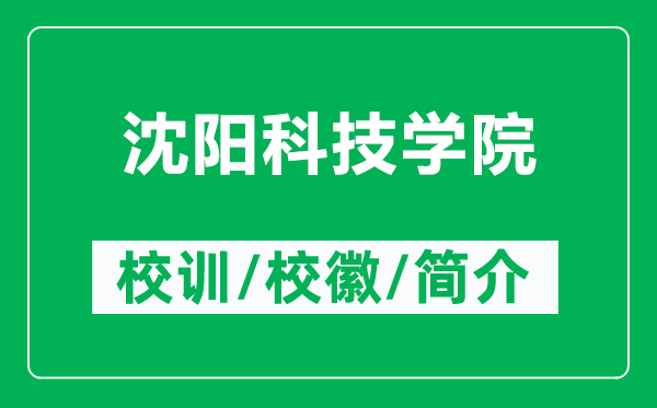 沈陽科技學(xué)院的校訓(xùn)和校徽是什么（附沈陽科技學(xué)院簡介）