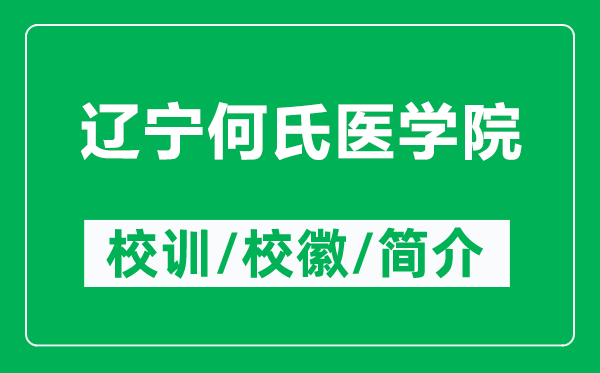 遼寧何氏醫(yī)學(xué)院的校訓(xùn)和?；帐鞘裁矗ǜ竭|寧何氏醫(yī)學(xué)院簡介）