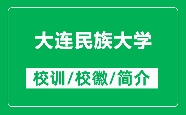 大連民族大學(xué)的校訓(xùn)和?；帐鞘裁矗ǜ酱筮B民族大學(xué)簡(jiǎn)介）