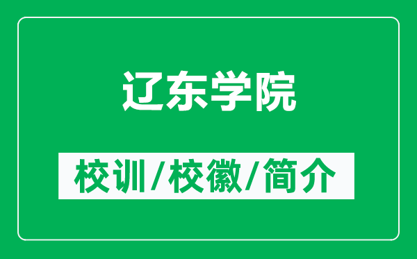 遼東學院的校訓和?；帐鞘裁矗ǜ竭|東學院簡介）