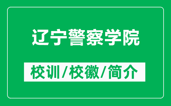 遼寧警察學(xué)院的校訓(xùn)和?；帐鞘裁矗ǜ竭|寧警察學(xué)院簡(jiǎn)介）