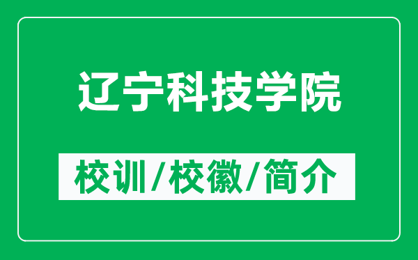 遼寧科技學(xué)院的校訓(xùn)和?；帐鞘裁矗ǜ竭|寧科技學(xué)院簡(jiǎn)介）