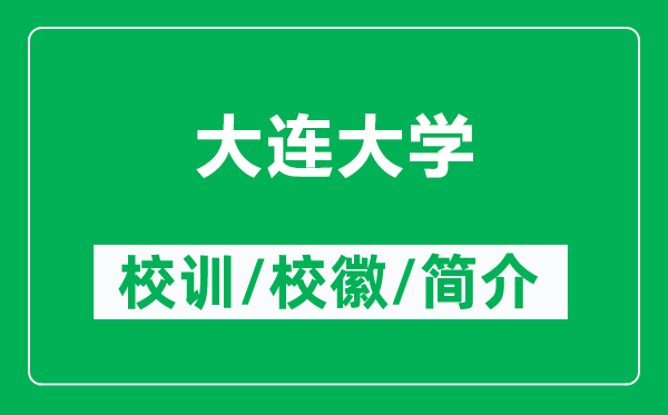 大連大學(xué)的校訓(xùn)和?；帐鞘裁矗ǜ酱筮B大學(xué)簡(jiǎn)介）