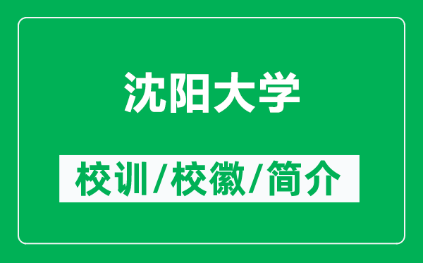 沈陽大學(xué)的校訓(xùn)和校徽是什么(附沈陽大學(xué)簡介)