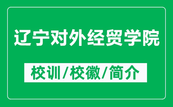 遼寧對(duì)外經(jīng)貿(mào)學(xué)院的校訓(xùn)和校徽是什么(附遼寧對(duì)外經(jīng)貿(mào)學(xué)院簡介)