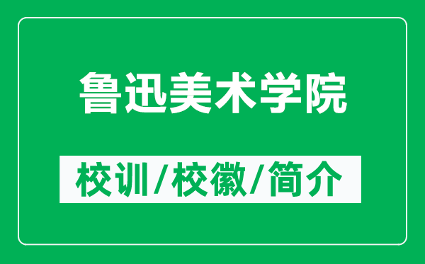 魯迅美術(shù)學(xué)院的校訓(xùn)和?；帐鞘裁矗ǜ紧斞该佬g(shù)學(xué)院簡介）