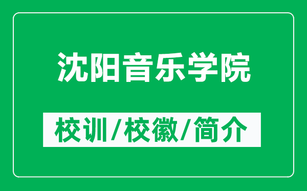 沈陽(yáng)音樂(lè)學(xué)院的校訓(xùn)和?；帐鞘裁矗ǜ缴蜿?yáng)音樂(lè)學(xué)院簡(jiǎn)介）